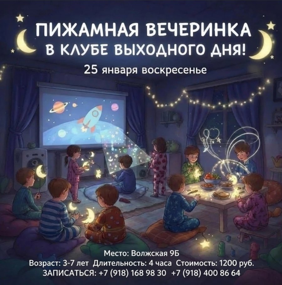 Афиша: пижамная вечеринка